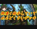 （ハースストーン)物凄く相手していてめんどくさい秘策番所ハンター【ゆっくり実況】
