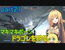【SkyrimSE】マキマボーン、ドラゴンを狩る　part21