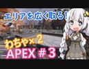 スプリット２開始！エリアを広く取りたいな！ わちゃ×２APEX #３【VOICEROID実況】