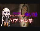 ボイスロイド怪談朗読「リアルな夢」【ほん怖】