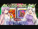 【遊戯王マスターデュエル】きずゆかマキの絆のデュエルReturns＃2【VOICEROID実況】