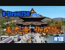 #18 V-Strom250で行く ～ 七年に一度の 善光寺 御開帳 ～