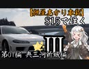 【紲星あかり車載】S15で往く 第01編 奥三河新城編.Ⅲ