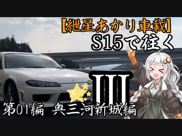 【紲星あかり車載】S15で往く 第01編 奥三河新城編.Ⅲ