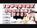 １０秒で振り返るニコニコ動画（RC2）【第二回10秒動画祭】