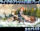【demons】なんてことない男から脱却したいライザのアトリエpart40【初見実況】