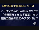 イーロン・マスク氏vsTwitter　「全部株買って非公開化」Twitter側「ポイズンピル発動」で、イーロン氏は「プランBはある」と発言　言論の自由のための買収？はうまくいくのか。