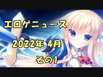 エロゲニュース【2022年4月 その1】