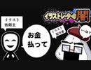 おめえが支払うんだよ！（イラストレーターの闇・02)【＃23】 （tk8・タカヤン)