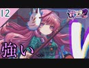 【ゆっくり&ボイロ】外国の東方二次創作ゲーム”東方華彩乱戦２”を実況プレイ【その12】