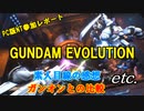 【ゆっくり】 ガンダムエボリューションNTレポート！ 【ガンエボ】