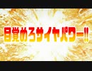 目覚めろサイヤパワー!!