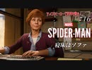 【実況プレイ】スパイダー・マン ＃16 寝床はソファ【MARVEL】