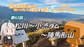 【ボイロ車載】信州在住初心者ライダーが地元ツーリングルートを開拓する話　第62話【CBR400R】