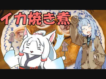 【第二回10秒動画祭】焼き2ヤリイカ【東北イタコイカ焼き部】