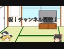 【初投稿】チャンネル開設報告動画