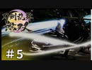 #5【刀剣乱舞無双】しんぷぷのとうらぶ無双※ネタバレ注意