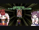 【東北きりたん実況プレイ】紙々の王マリオストーリーをやる。part25