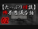 【たっぷり怪談】たっぷり怖不思議な話02