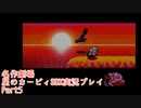【名作劇場】流行に乗れなかったアラサー達の星のカービィSDX実況プレイ【Part5】