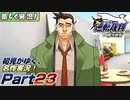【楽しく実況!】▼初見がゆく、名作実況!▼逆転裁判編【Part23】
