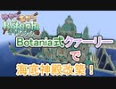 【Minecraft】ゆかりとあかりのBotaniaチャレンジ 第4話