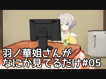【第二回10秒動画祭】羽ノ華姐さんがなにか見てるだけ#05