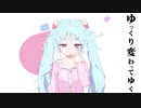 【３周年】すろぉもぉしょん【K影が歌った】