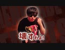 壊すわよ！
