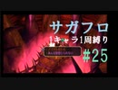 【サガフロリマスター】1キャラ1周縛り part25アセルス編①
