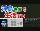 浮島世界で生活する #49 [ゆっくりMinecraft実況]