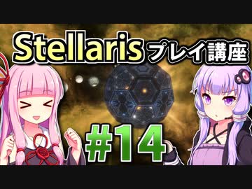 【ステラリス初心者向け】ゆかりんと茜ちゃんのStellarisプレイ講座 #14 【Ver3.2.2】