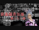 競馬蔵書目録　第三十二巻　「続々　馬、優先主義」