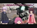【ガンエボ】一匹狼のガンダムエボリューション 第03話【ガンタンク】