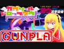 「ガウ」リールドロップアウト！ガヴの誕生日なので旧キットガヴをガヴドロに染める！【ガンプラ】【初心者の百均テクニック】