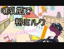 【リップ音集！】哺乳瓶で粉ミルクを飲む新人Vtuber、廻天つづり