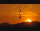 【朗読】『走れメロス』太宰治 Osamu Dazai [Read Aloud] Japanese literature 朗読：森川弘一