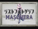 【巡音ルカ】ラストフォトグラフ/MASCHERA【ギター弾いてみた】