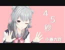 【第二回10秒動画祭】「45秒」を歌って踊ります！【小春六花MMD+SynthVカバー】