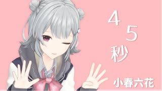 【第二回10秒動画祭】「45秒」を歌って踊ります！【小春六花MMD+SynthVカバー】