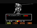UNDERTALEやってみたくなった  Gルート編 part3