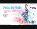Pain in Rain/XAI、鈴木このみ『ヘブンバーンズレッド』Covered by 聖華□