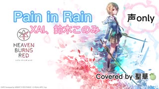 Pain in Rain/XAI、鈴木このみ『ヘブンバーンズレッド』Covered by 聖華□