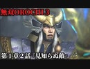無双オロチ３ Part2 第１章２話『見知らぬ敵』徳川軍vs呉軍【神器入手により神術が可能に！】