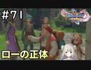 #71【女性実況】ドラゴンクエスト11Sで癒される！ローの正体 (ドラクエ11s)