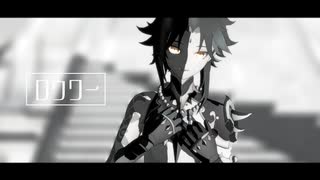 【原神MMD】ロウワー【魈】