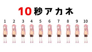 10秒アカネ【第二回10秒動画祭】