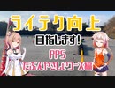 ライテク向上目指します！ / PPSたぶんやさしいコース編