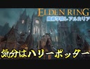 【楽しい魔術学校】エルデンリング/ELDEN RING顔出しゲーム実況part26