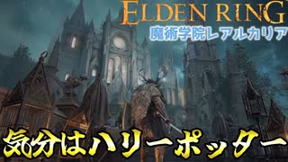 【楽しい魔術学校】エルデンリング/ELDEN RING顔出しゲーム実況part26